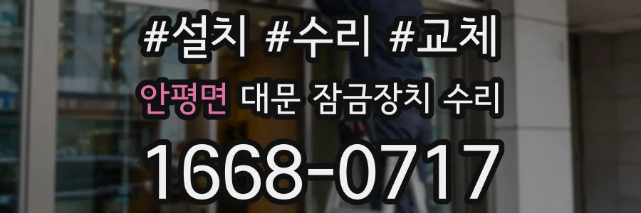 안평면 대문 잠금장치 수리