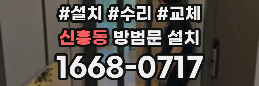 신흥동 방범문 설치