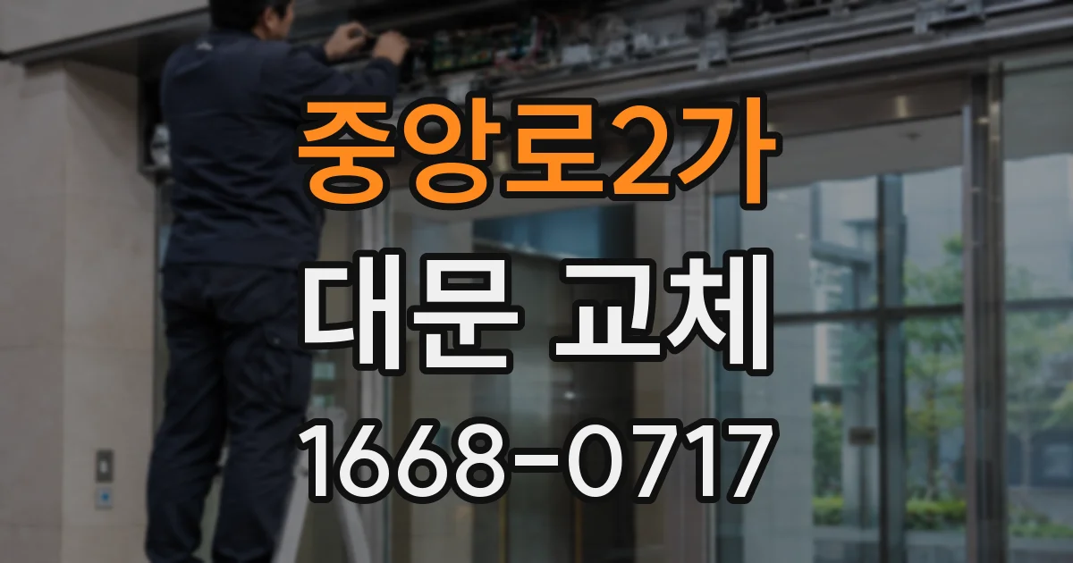 중앙로2가 대문 교체