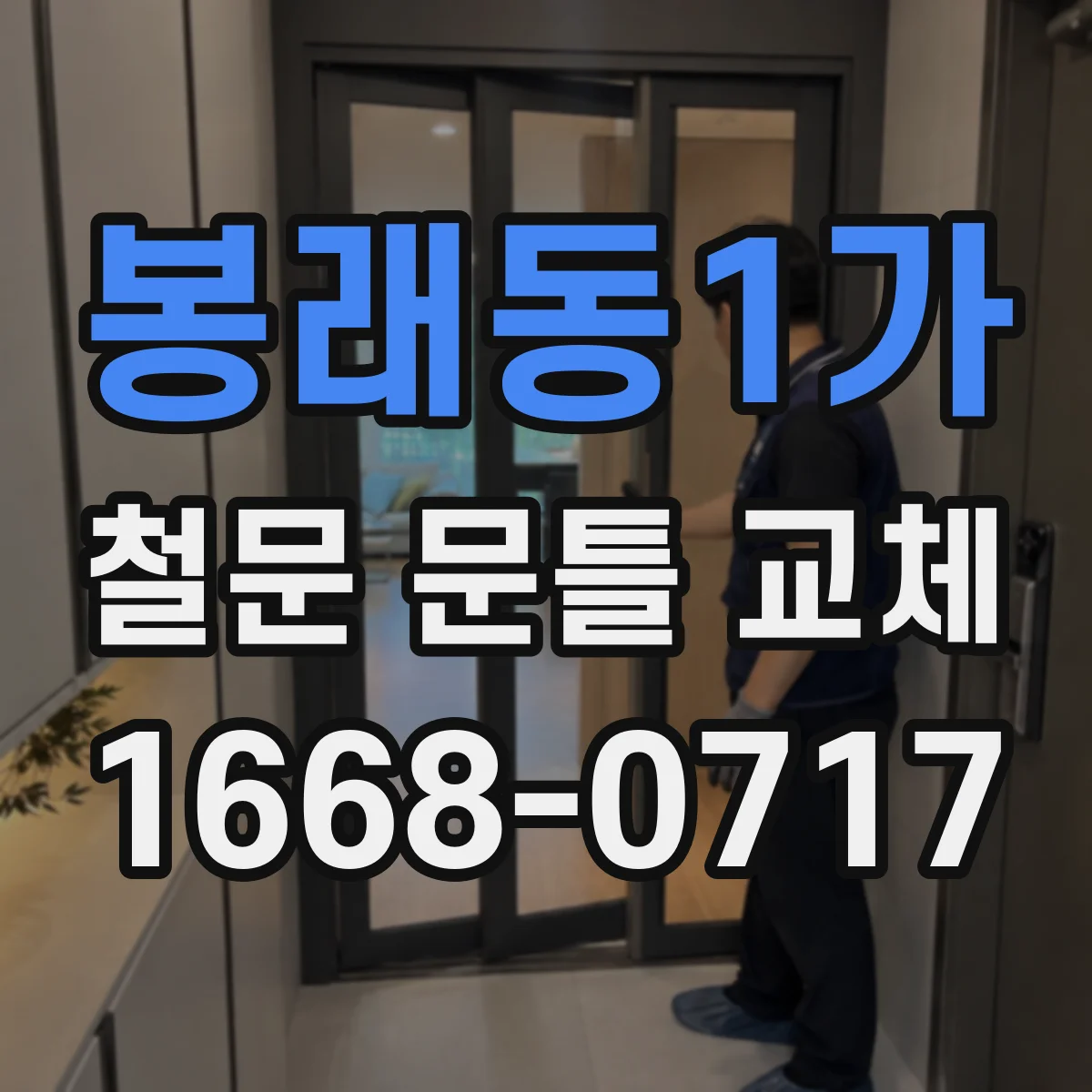 봉래동1가 철문 문틀 교체