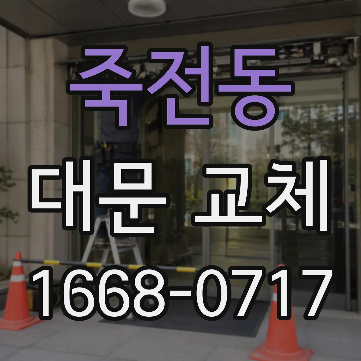 죽전동 대문 교체
