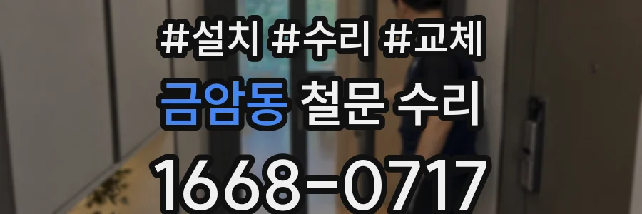 금암동 철문 수리
