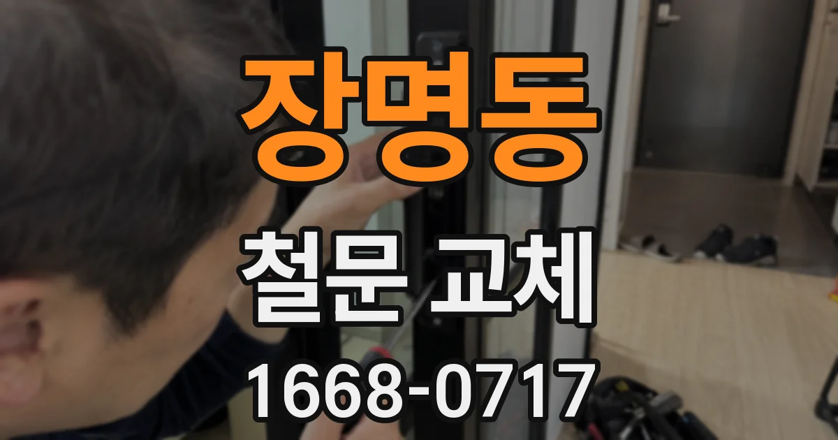 장명동 철문 교체