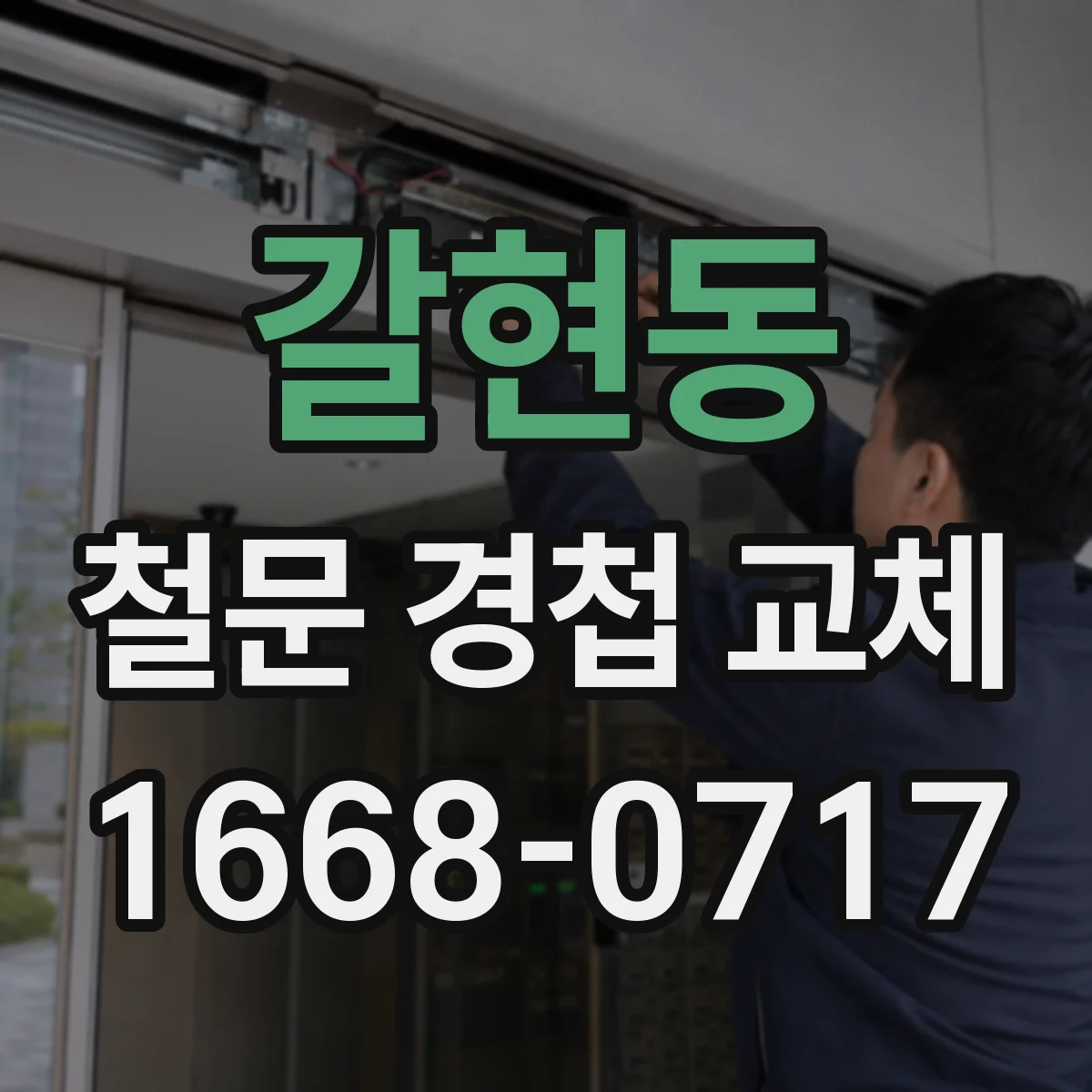갈현동 철문 경첩 교체