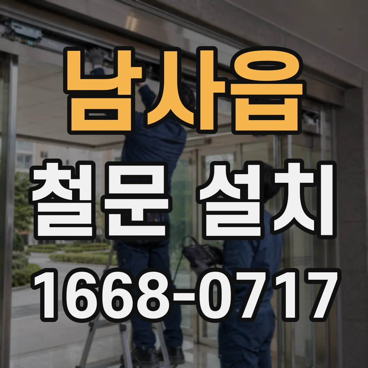 남사읍 철문 설치