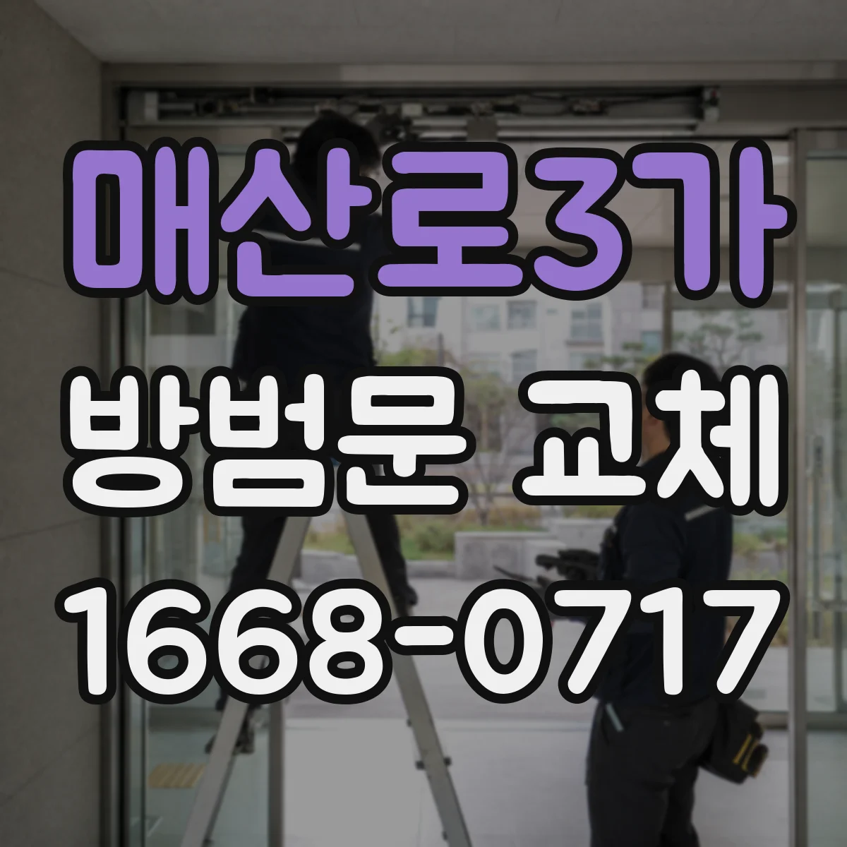 매산로3가 방범문 교체