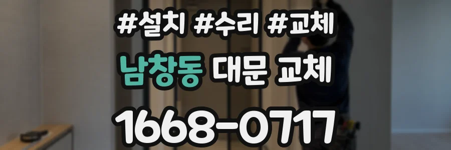 남창동 대문 교체