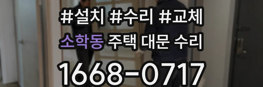 소학동 주택 대문 수리