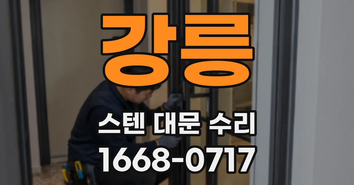 강릉 스텐 대문 수리