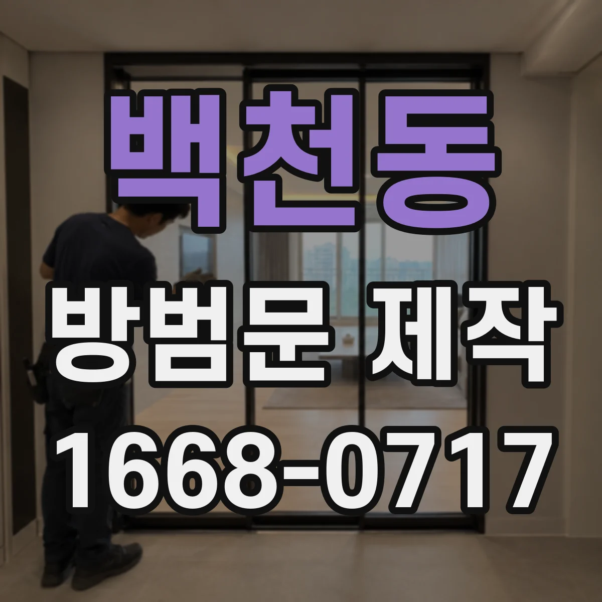 백천동 방범문 제작