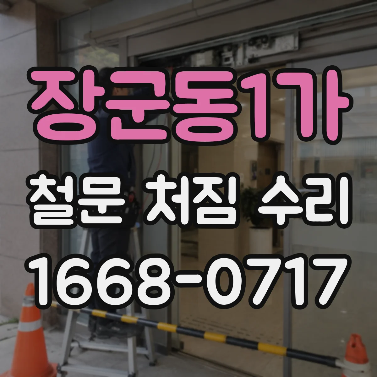 장군동1가 철문 처짐 수리
