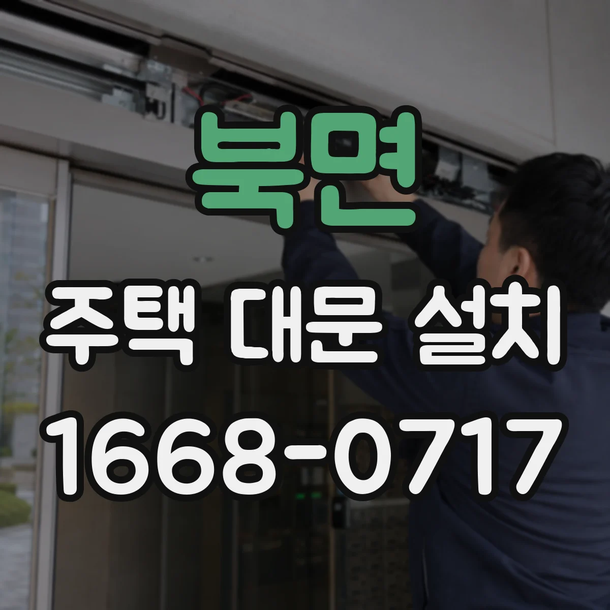북면 주택 대문 설치
