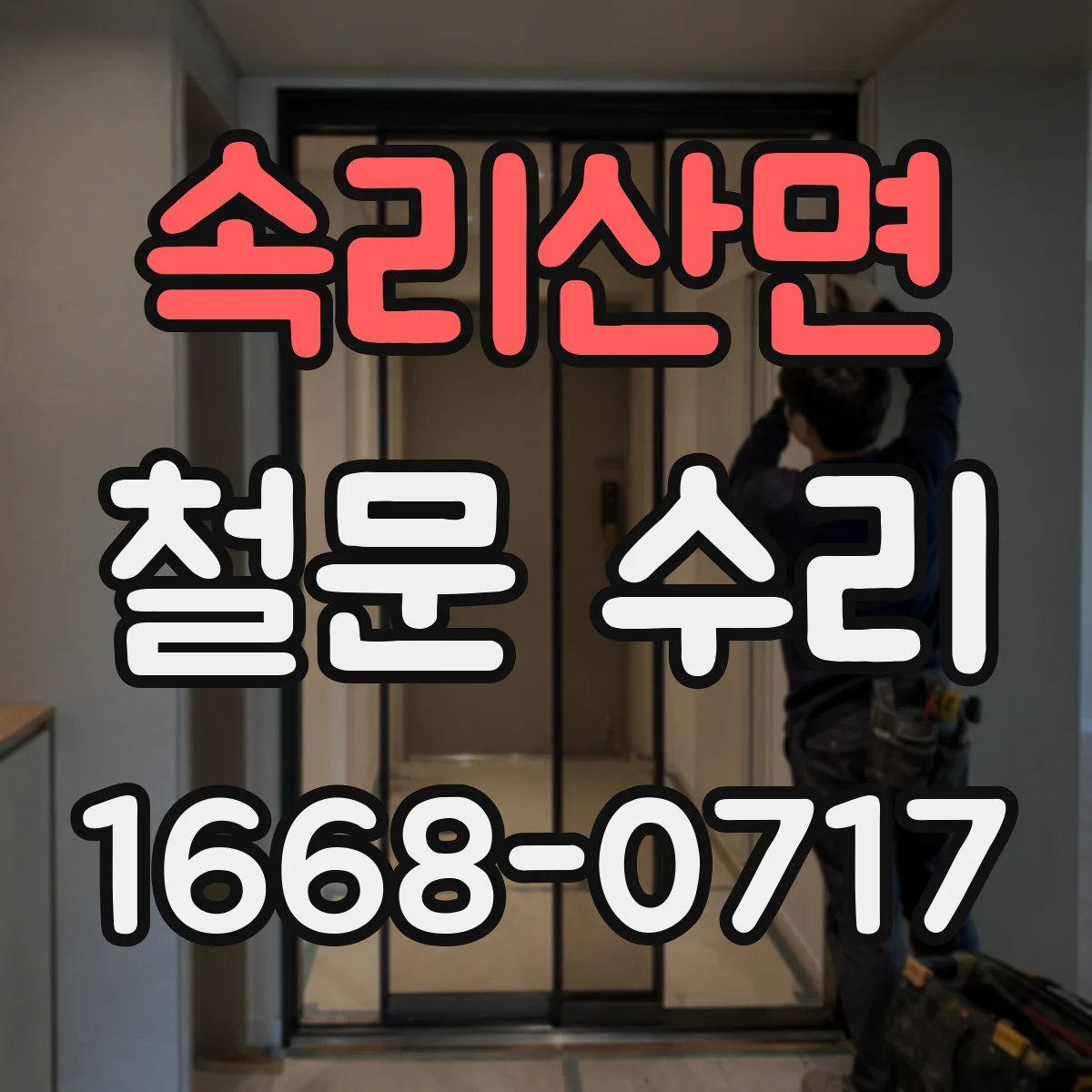 속리산면 철문 수리