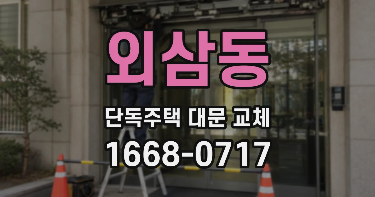 외삼동 단독주택 대문 교체