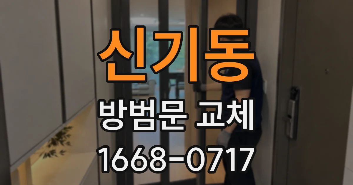 신기동 방범문 교체