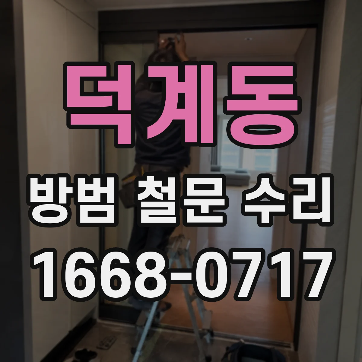 덕계동 방범 철문 수리