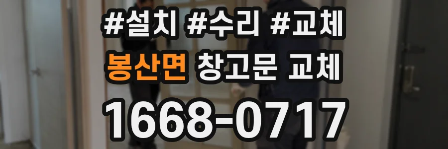 봉산면 창고문 교체