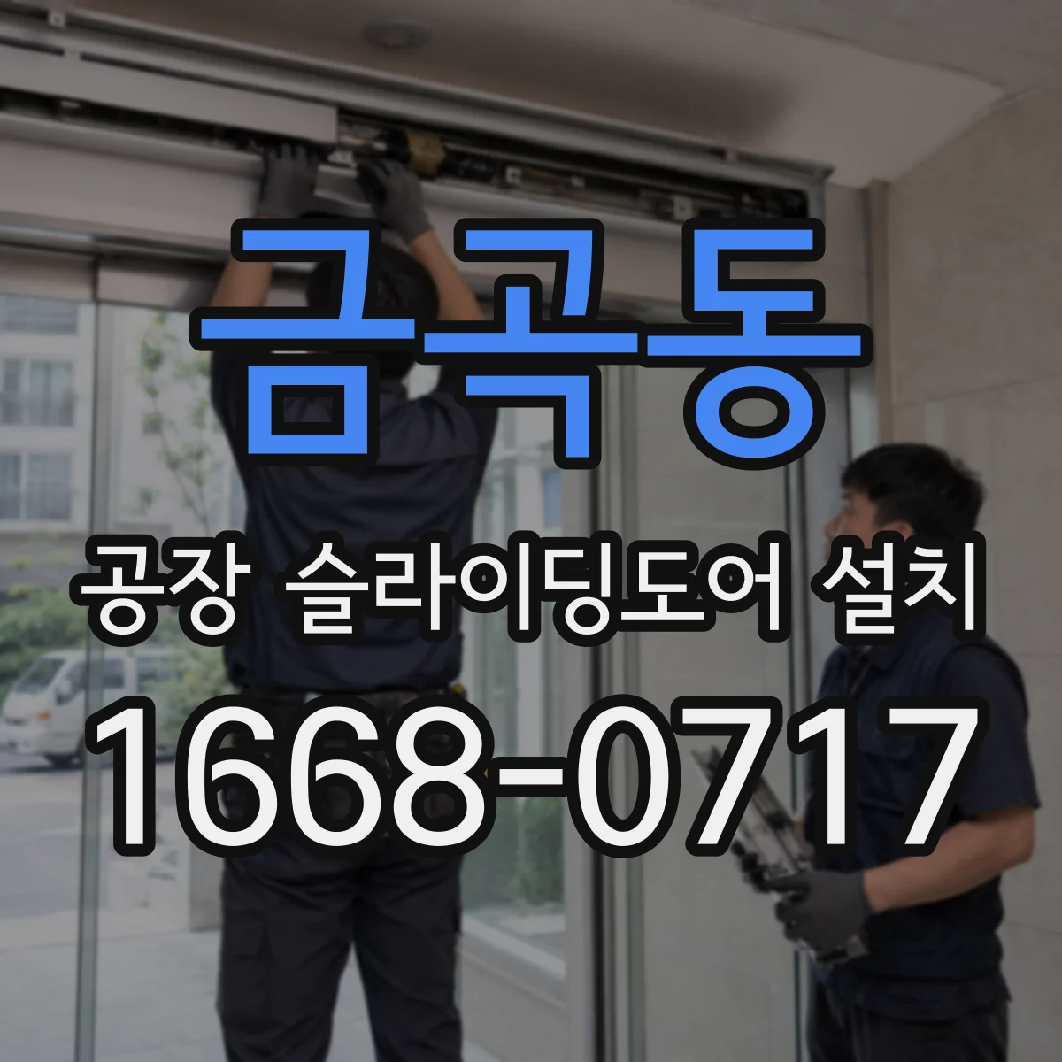 금곡동 공장 슬라이딩도어 설치