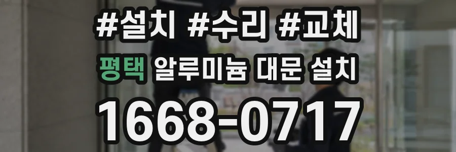 평택 알루미늄 대문 설치
