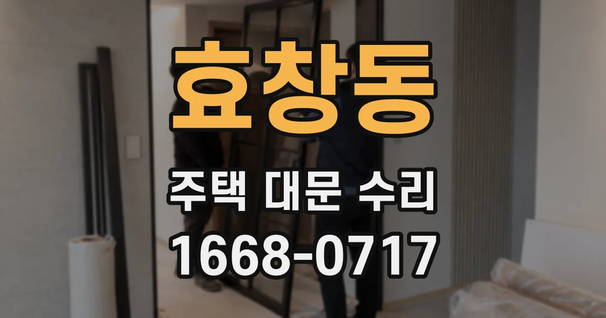 효창동 주택 대문 수리