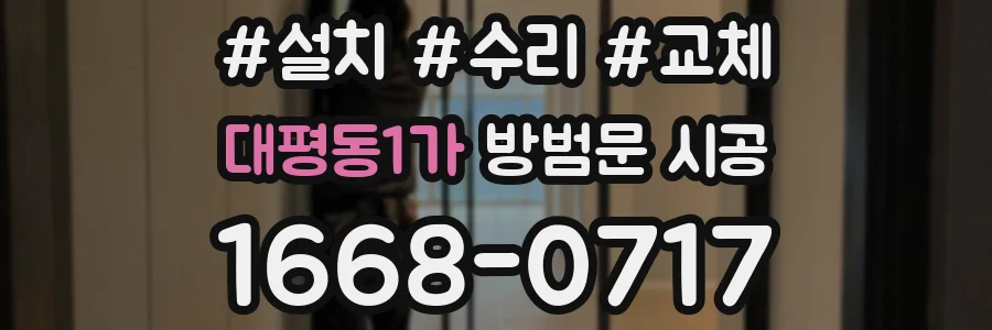 대평동1가 방범문 시공