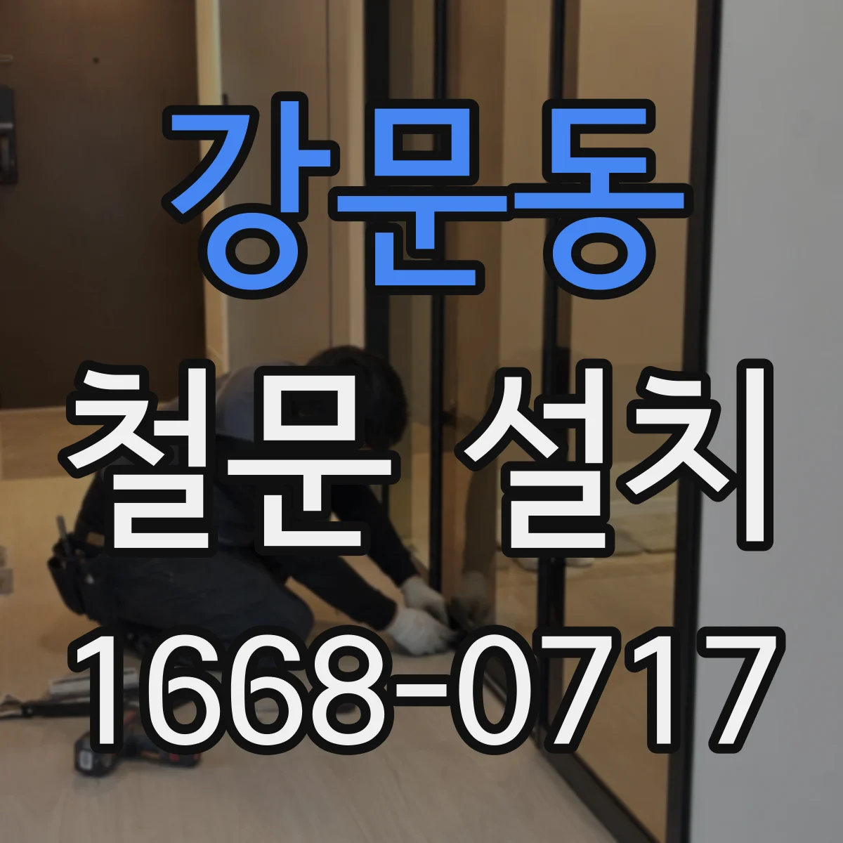 강문동 철문 설치