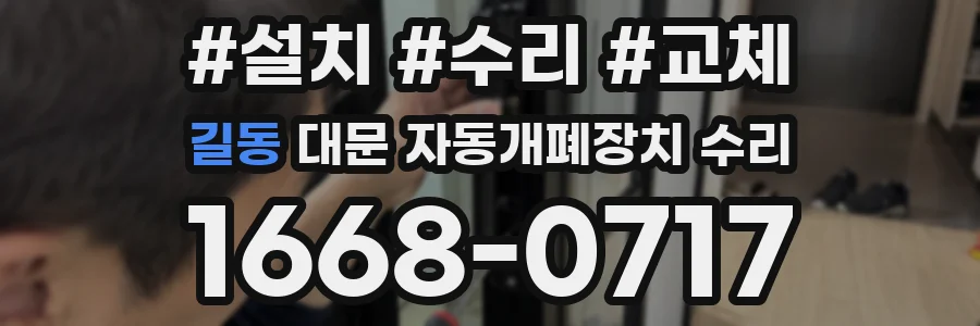 길동 대문 자동개폐장치 수리
