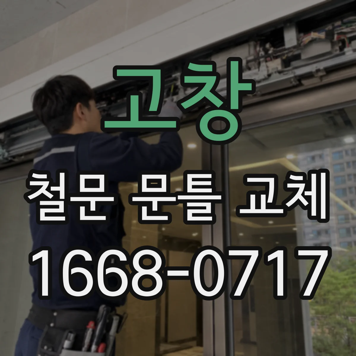 고창 철문 문틀 교체 작업 마지막 손질 문짝 재부착 전 마감 관리
