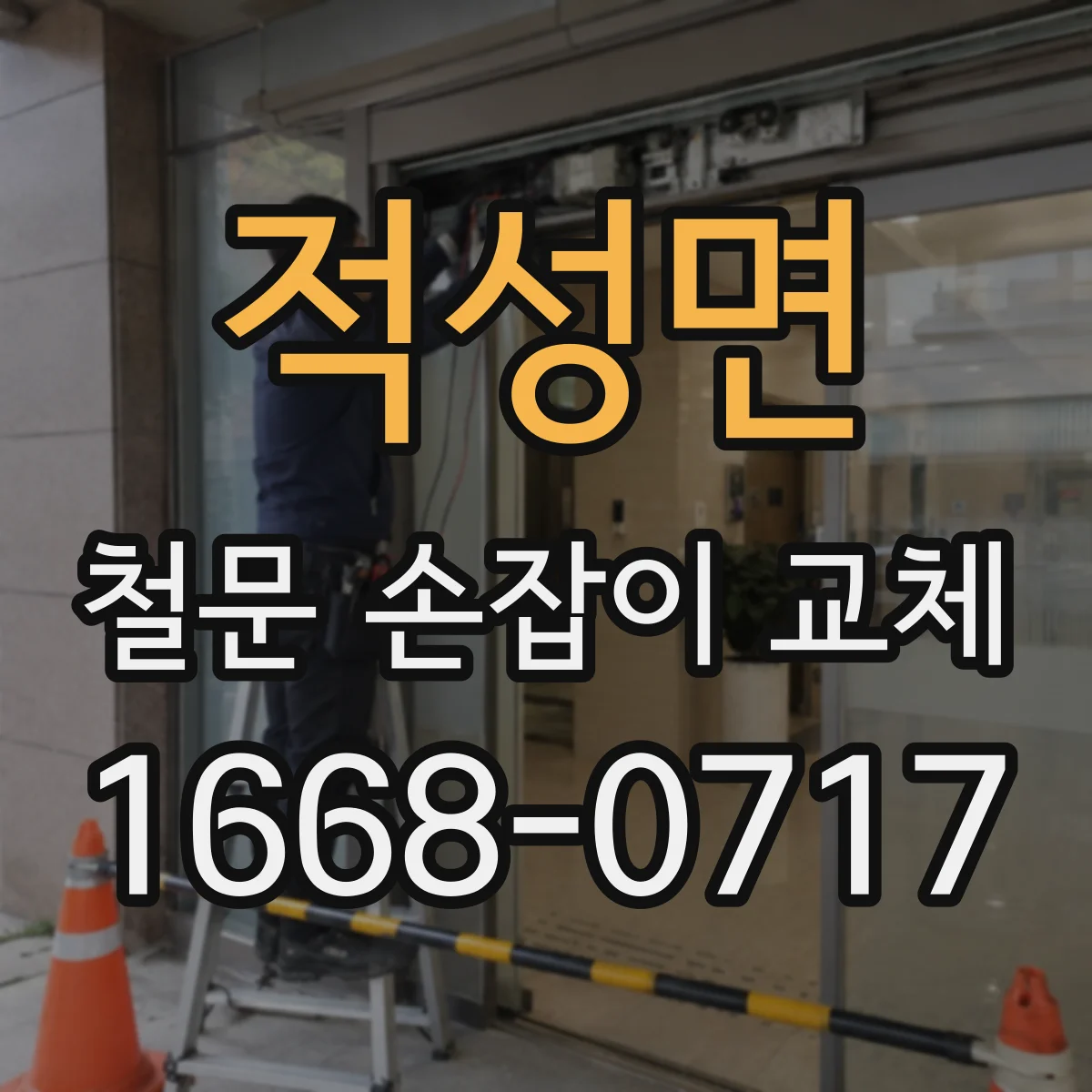 적성면 철문 손잡이 교체