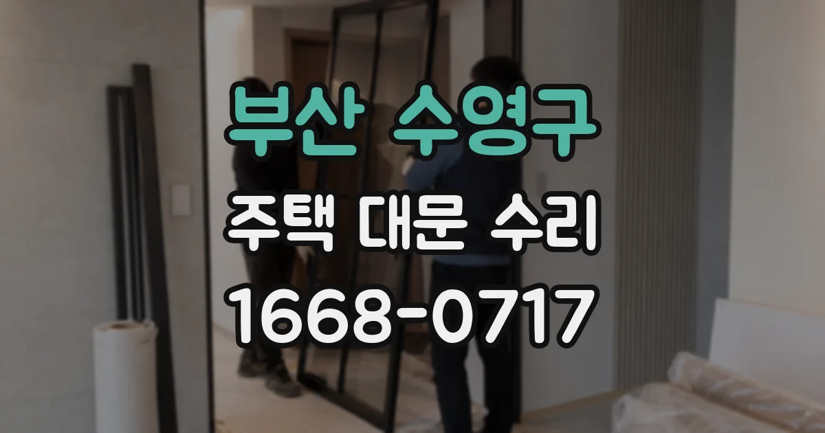 부산 수영구 주택 대문 수리