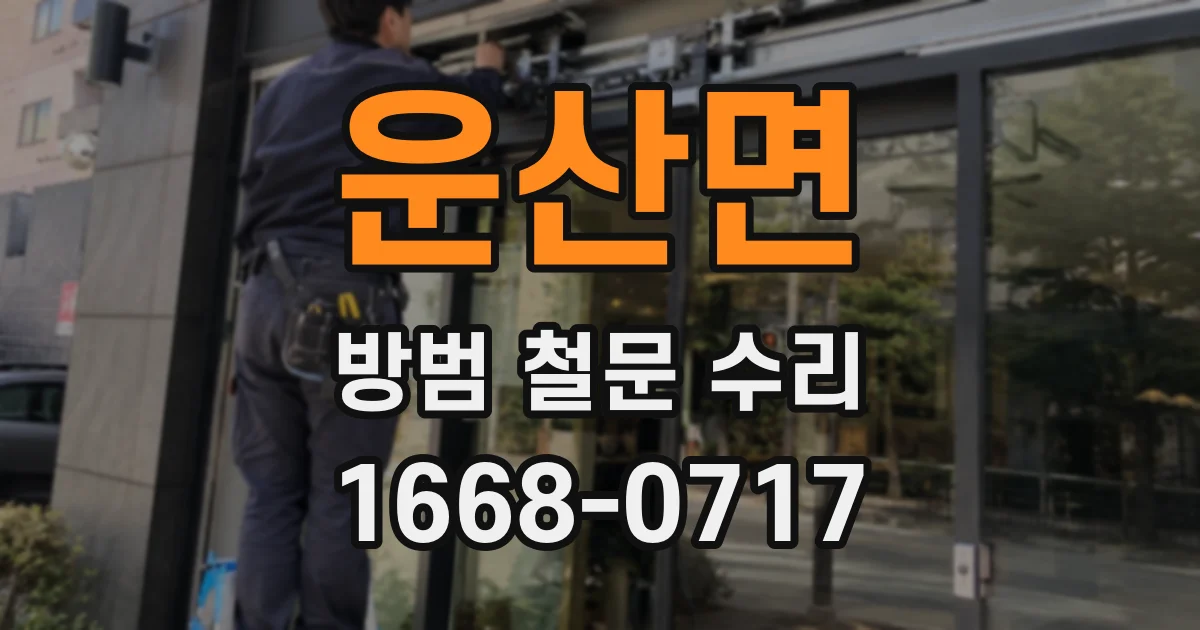 운산면 방범 철문 수리