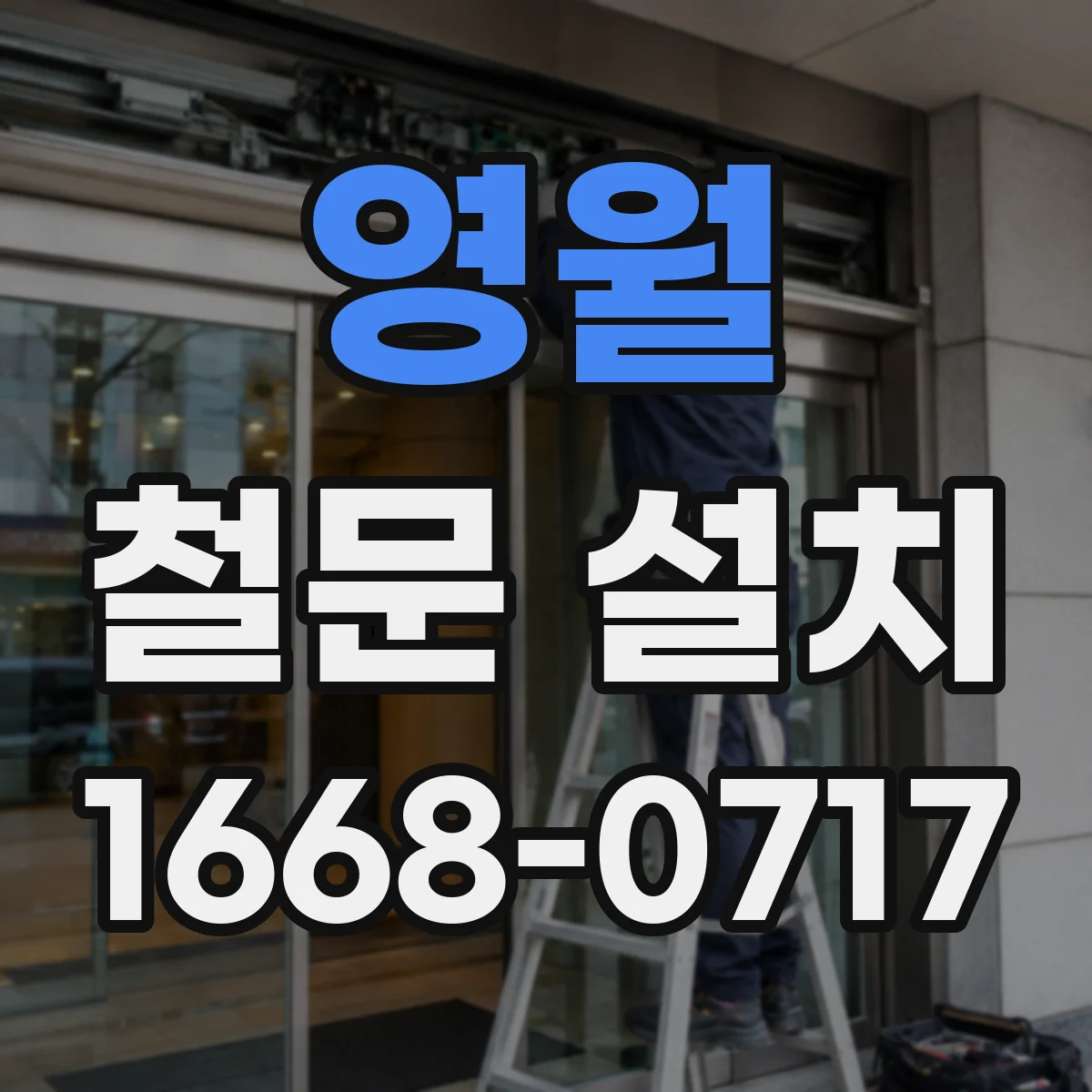 영월 철문 설치