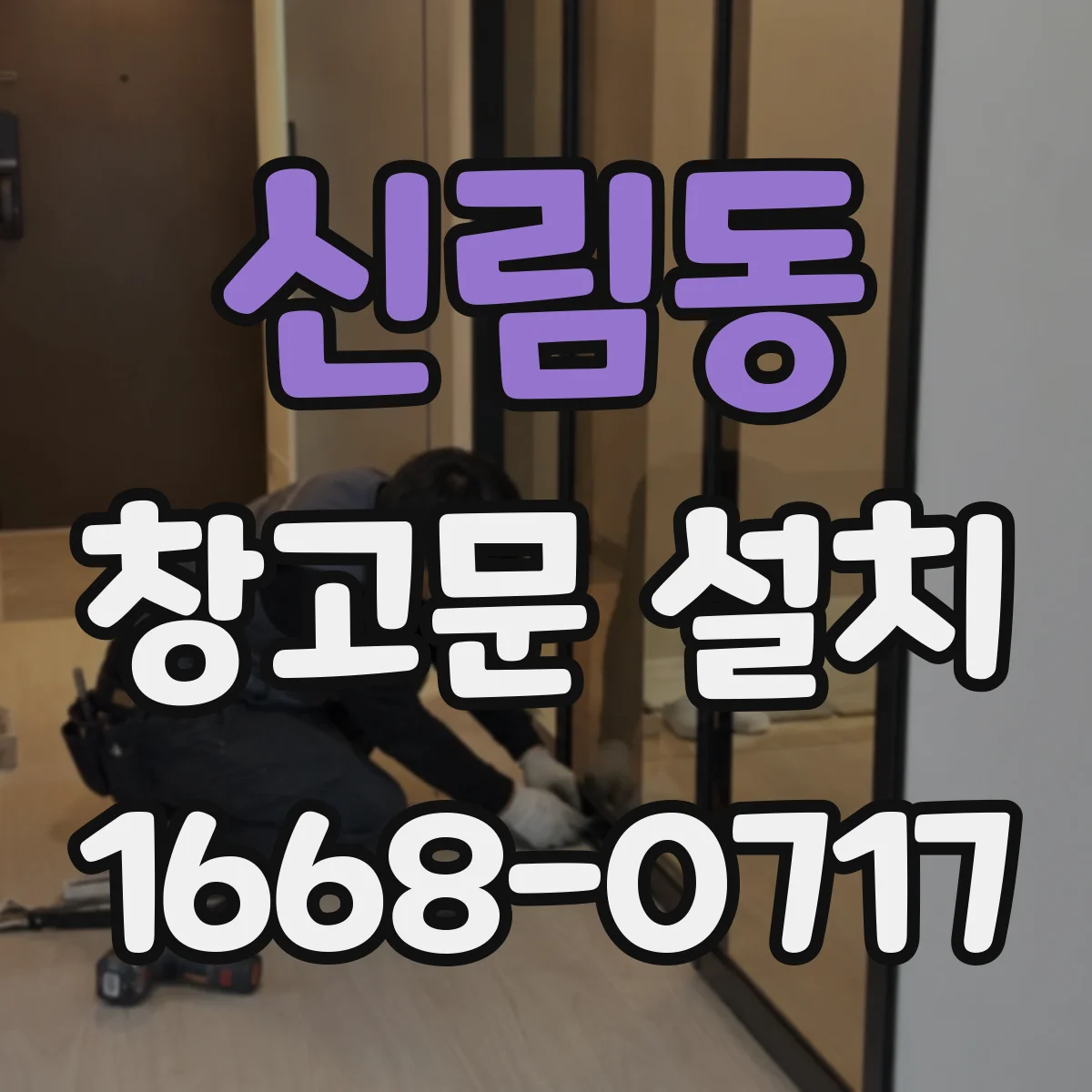 신림동 창고문 설치