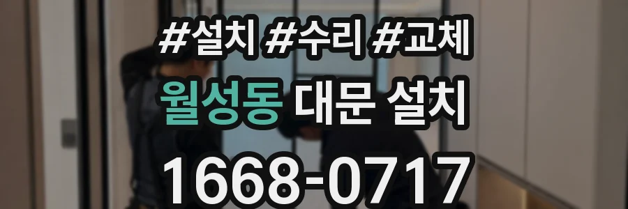 월성동 대문 설치