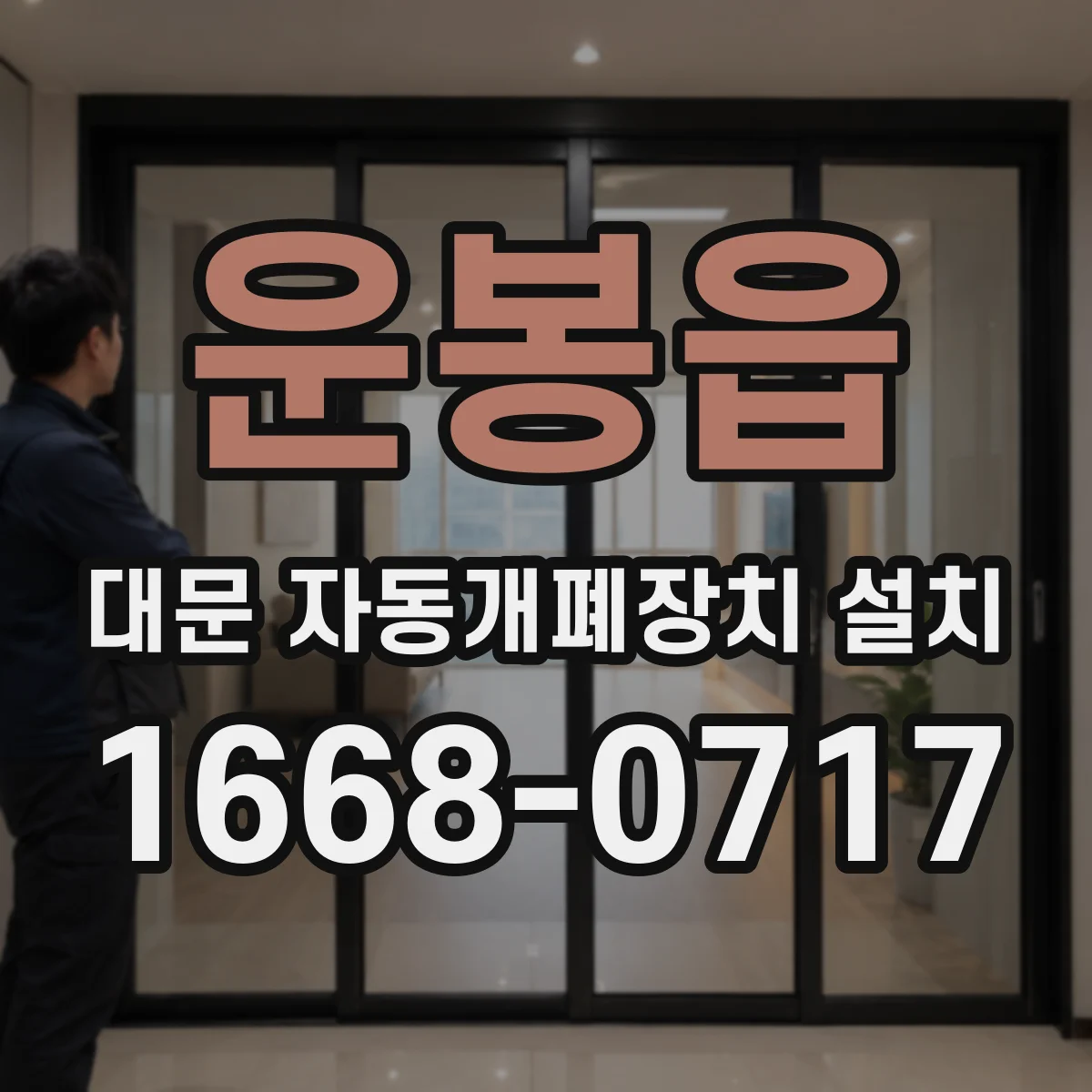 운봉읍 대문 자동개폐장치 설치