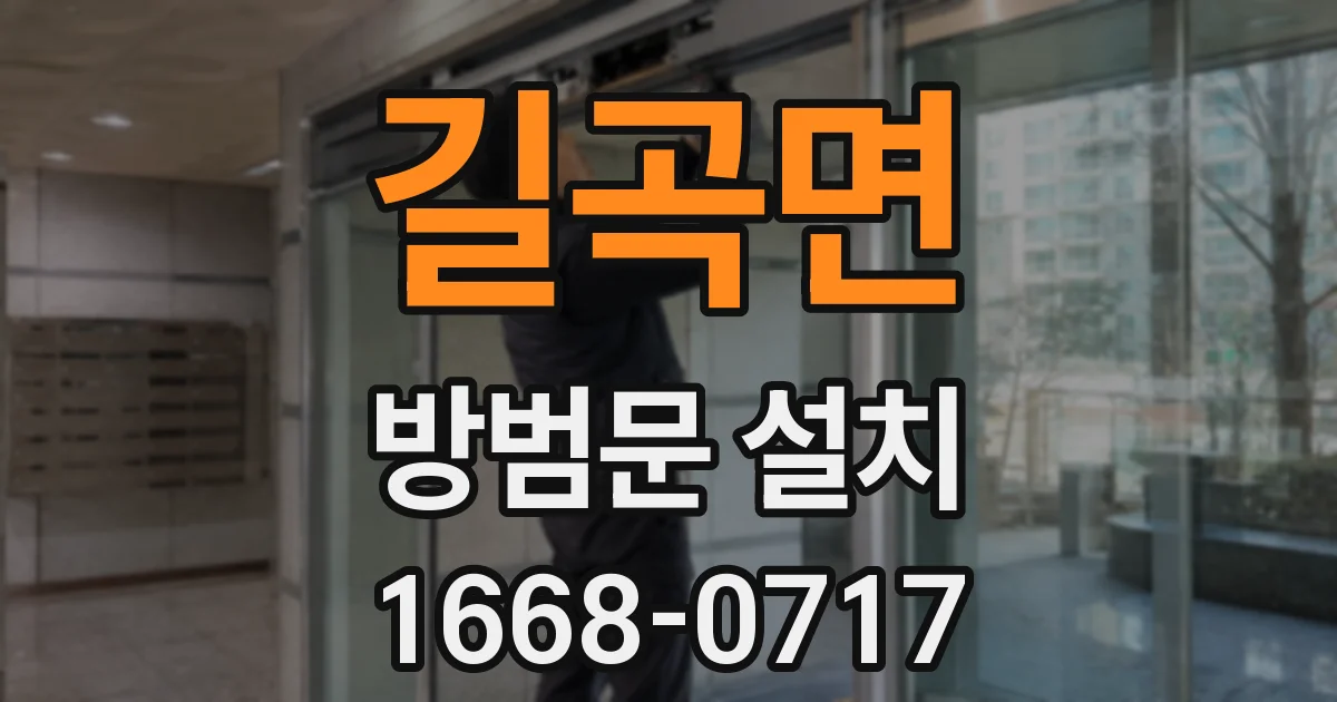 길곡면 방범문 설치