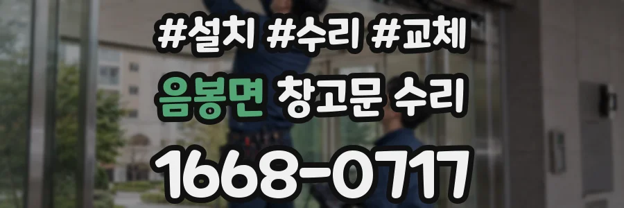 음봉면 창고문 수리