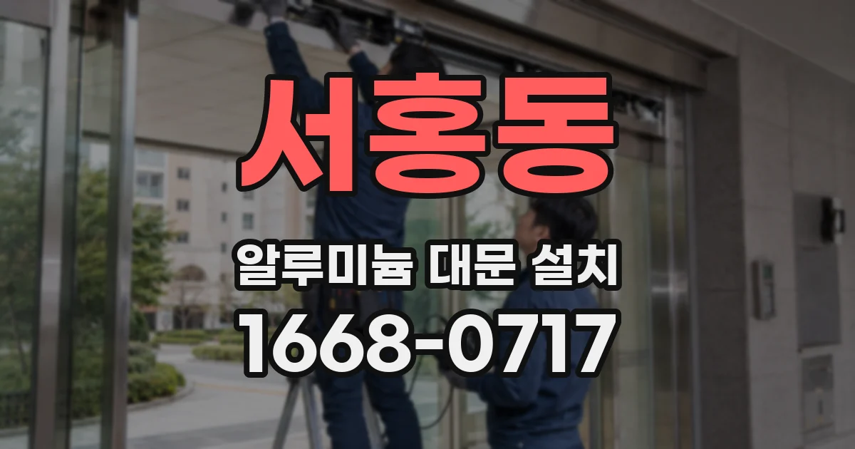 서홍동 알루미늄 대문 설치