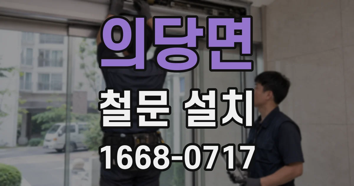 의당면 철문 설치