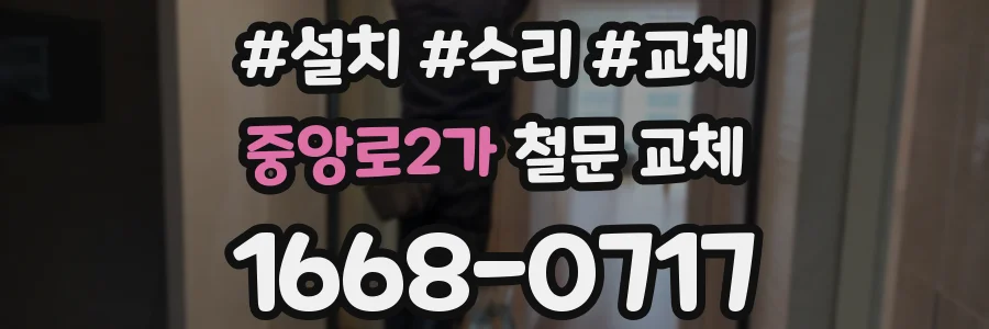 중앙로2가 철문 교체