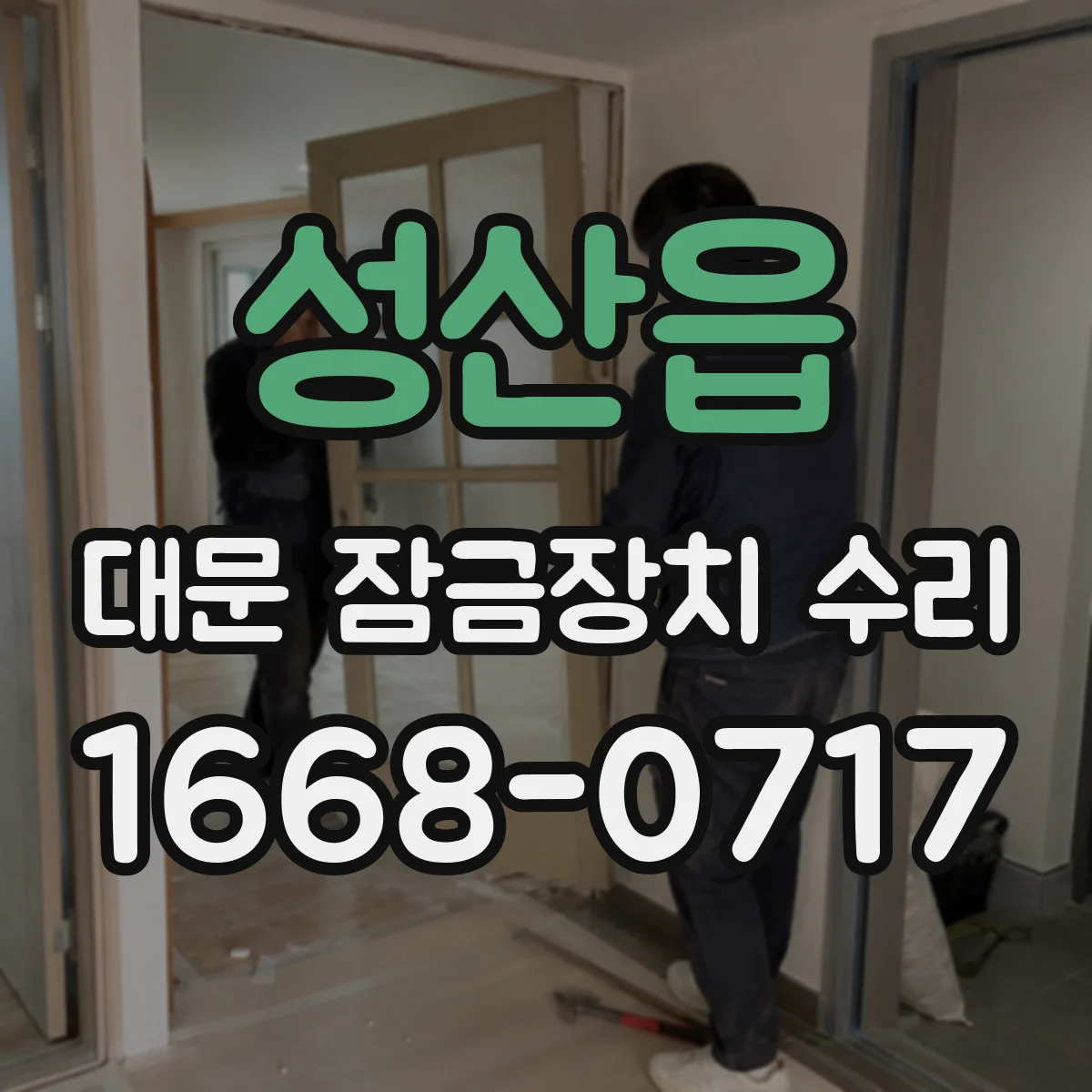 성산읍 대문 잠금장치 수리