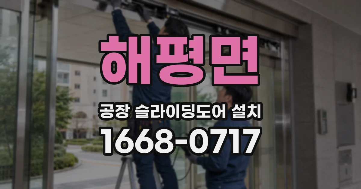 해평면 공장 슬라이딩도어 설치
