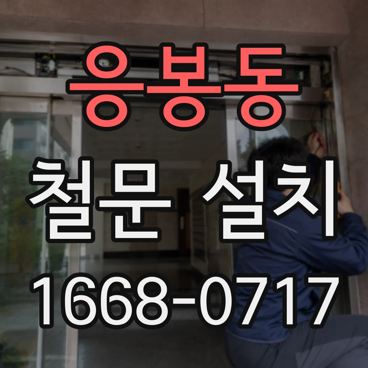 응봉동 철문 설치
