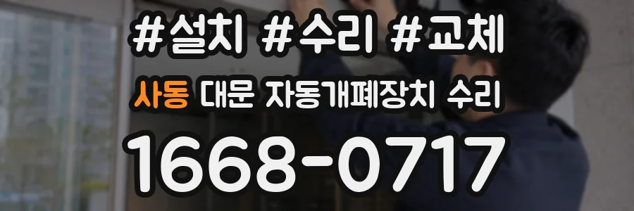 사동 대문 자동개폐장치 수리