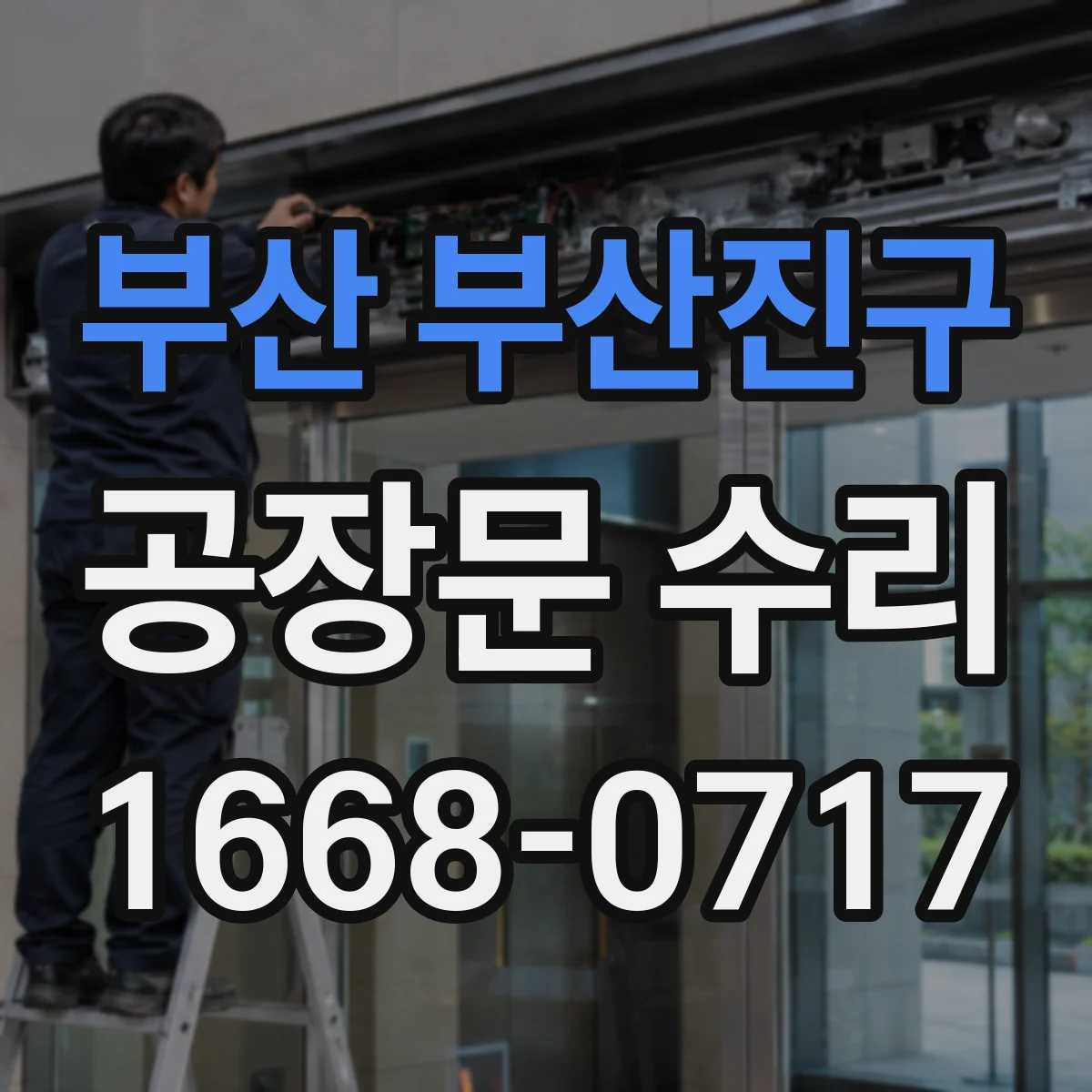 부산 부산진구 공장문 수리