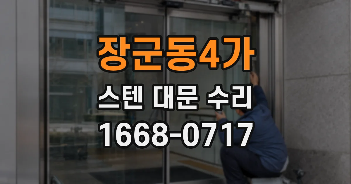 장군동4가 스텐 대문 수리