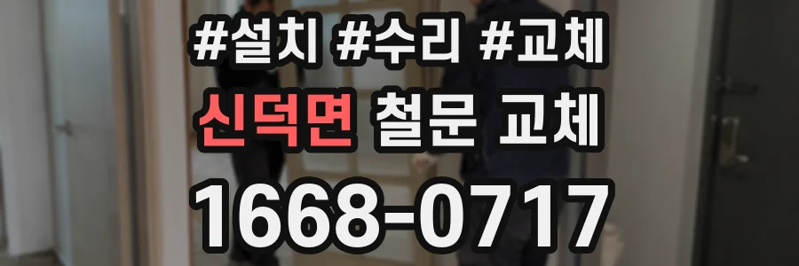 신덕면 철문 교체