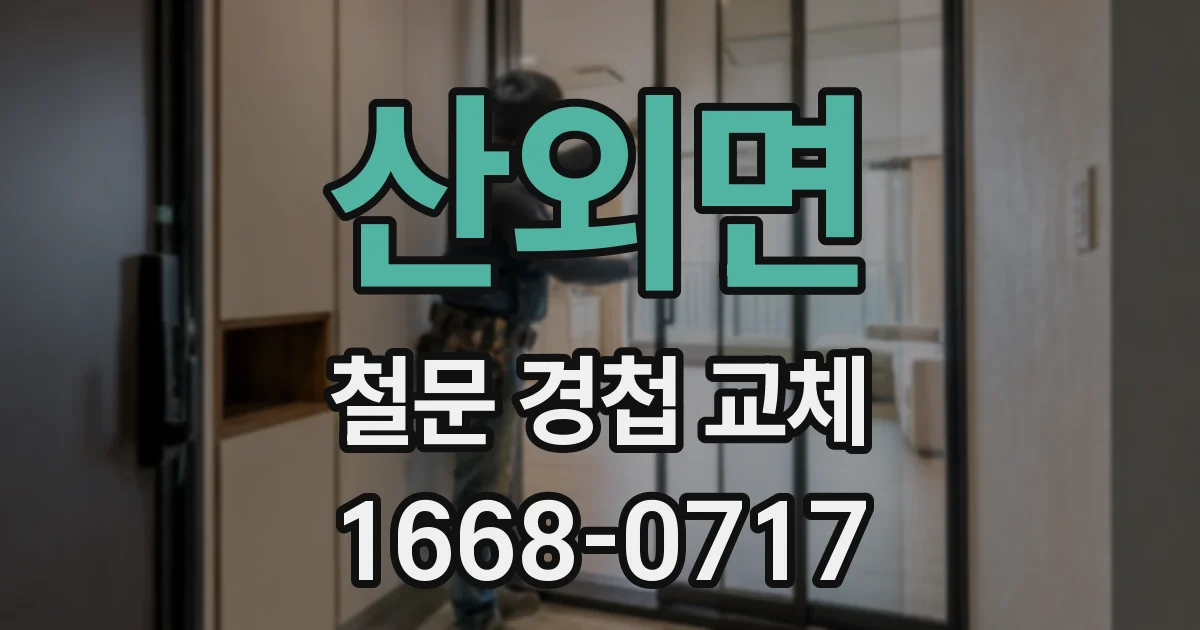 산외면 철문 경첩 교체