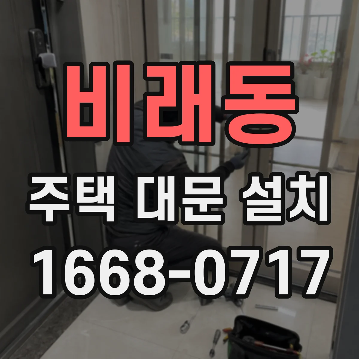 비래동 주택 대문 설치