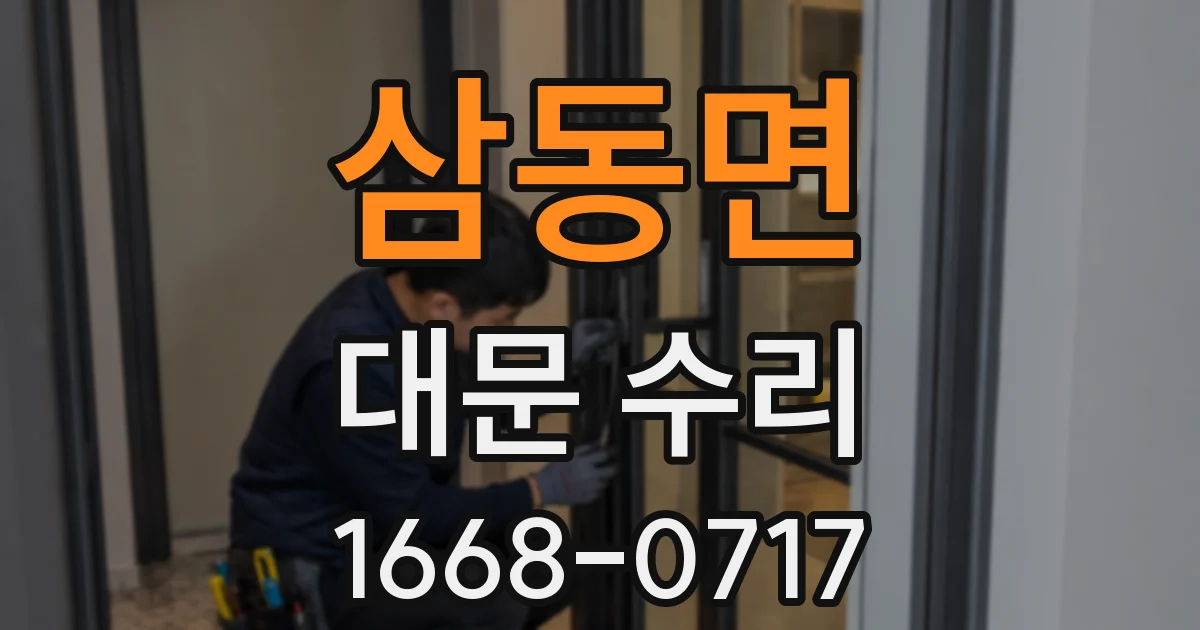 삼동면 대문 수리